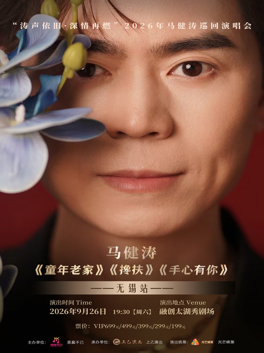 【无锡】“涛声依旧·深情再燃”2026年马健涛巡回演唱会-无锡站