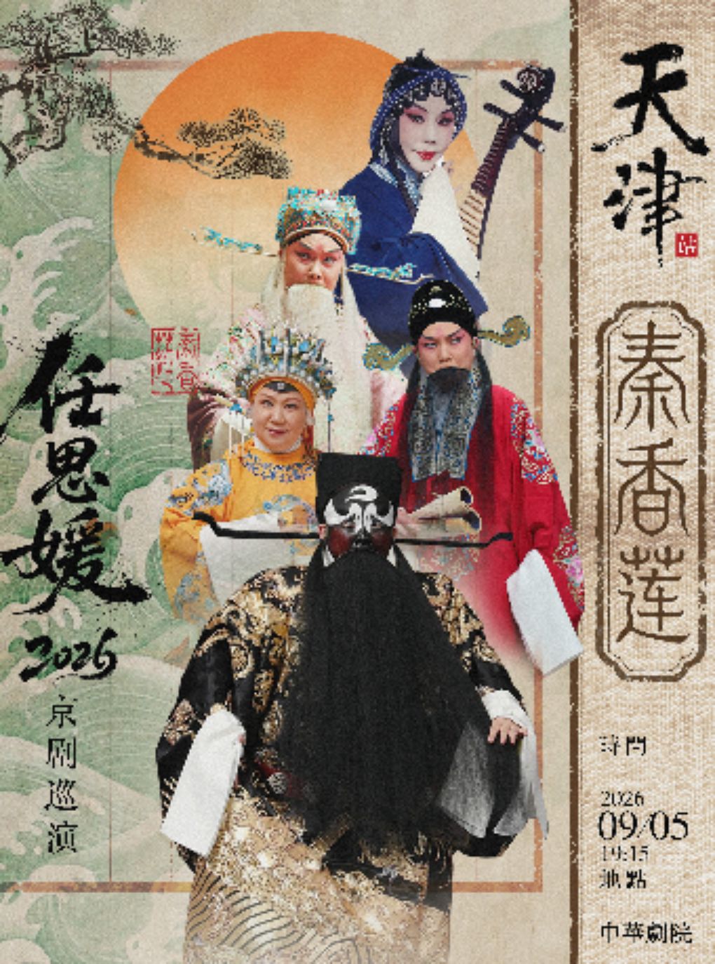 【天津】任思媛2026京剧巡演·天津站 京剧《秦香莲》