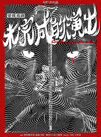 《未完成的演出》