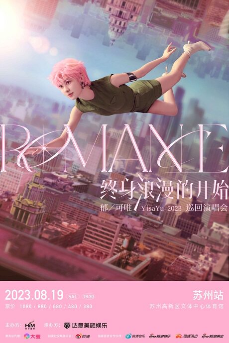 郁可唯苏州演唱会