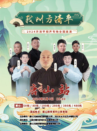 “我叫方清平”2024方清平相声专场唐山站