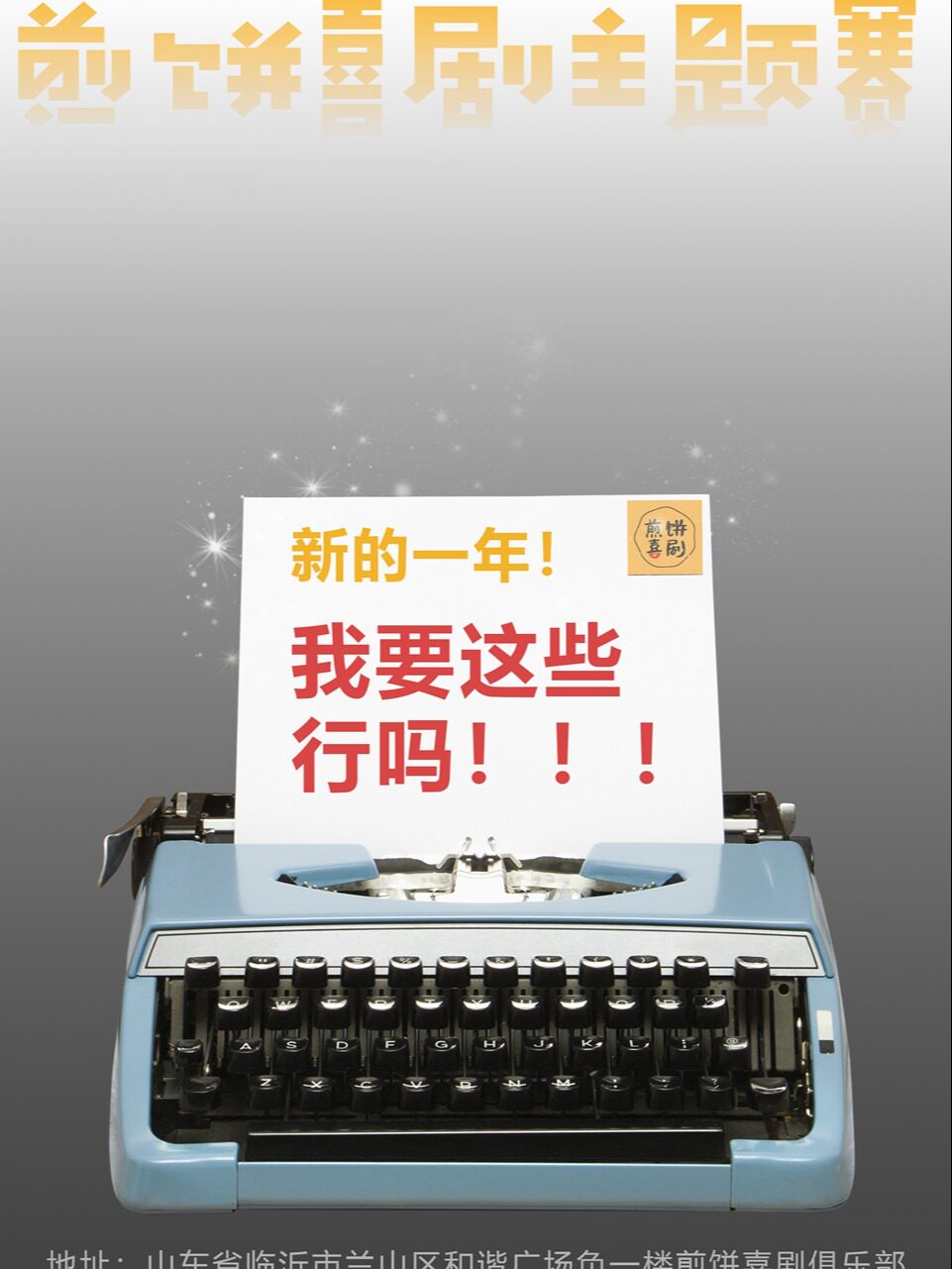 临沂煎饼喜剧主题赛：新的一年！我要这些行吗！