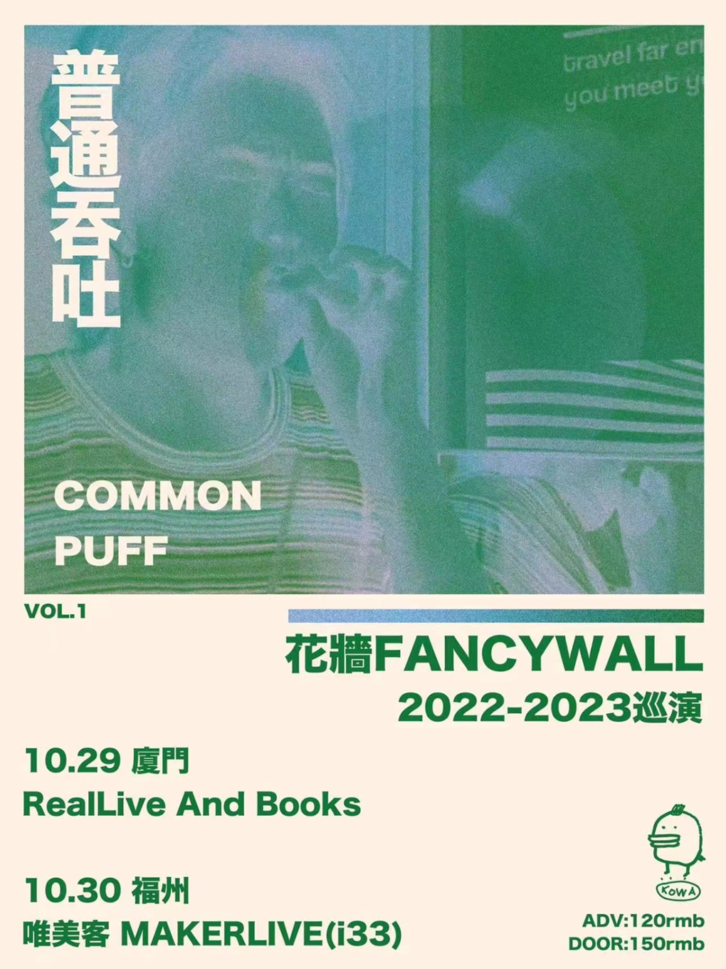 COMMON PUFF - 花墙FancyWall「普通吞吐」2022-2023全国巡演 福州站