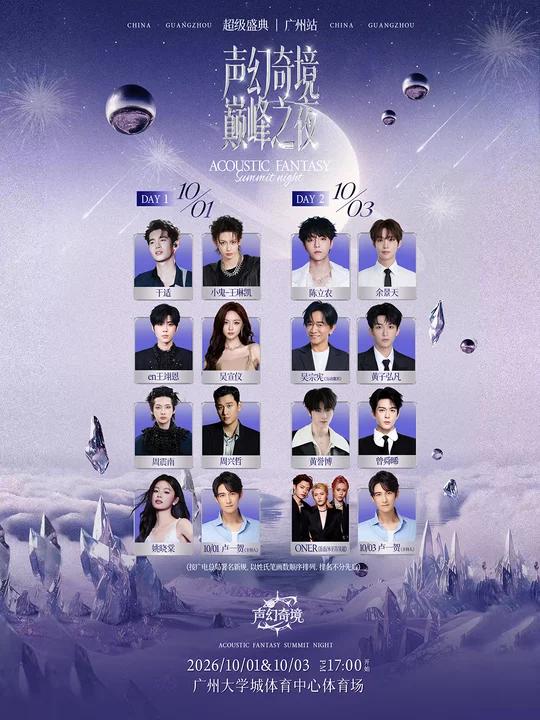 声幻奇境巅峰之夜超级音乐盛典-广州站