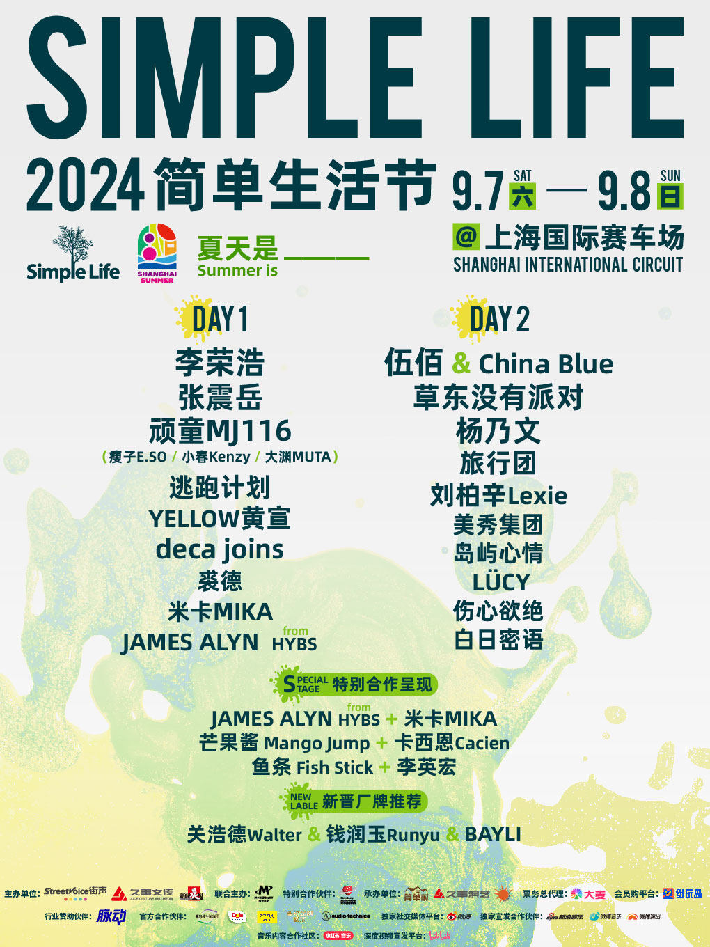 2024上海简单生活节