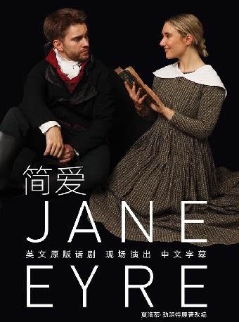 深圳11月3日原版英文话剧英国书屋剧院《简爱》