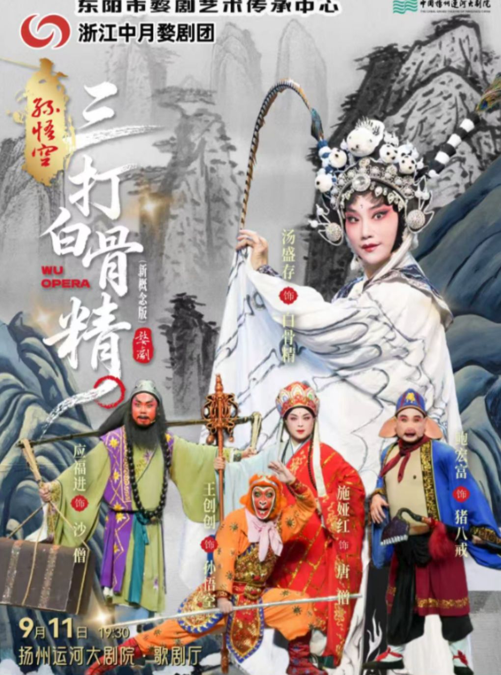 【扬州】新概念婺剧《孙悟空三打白骨精》