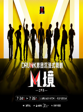 【上海】DRUMK男团沉浸式舞剧《M境》（全华班）
