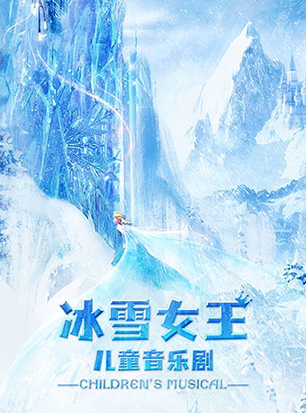 重庆儿童音乐剧《冰雪女王》