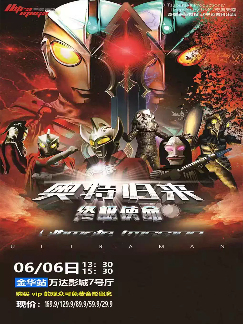 【金华】正版授权奥特曼系列儿童剧《奥特归来-终极使命》