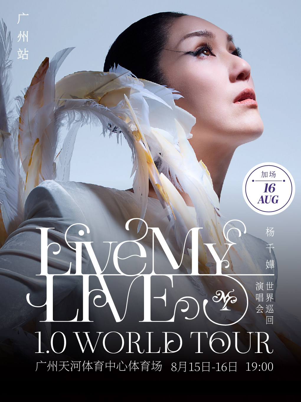 热门活动-【广州】杨千嬅 Live MY LIVE 1.0 世界巡回演唱会-广州站