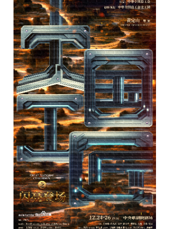 大型原创话剧《大国工匠》