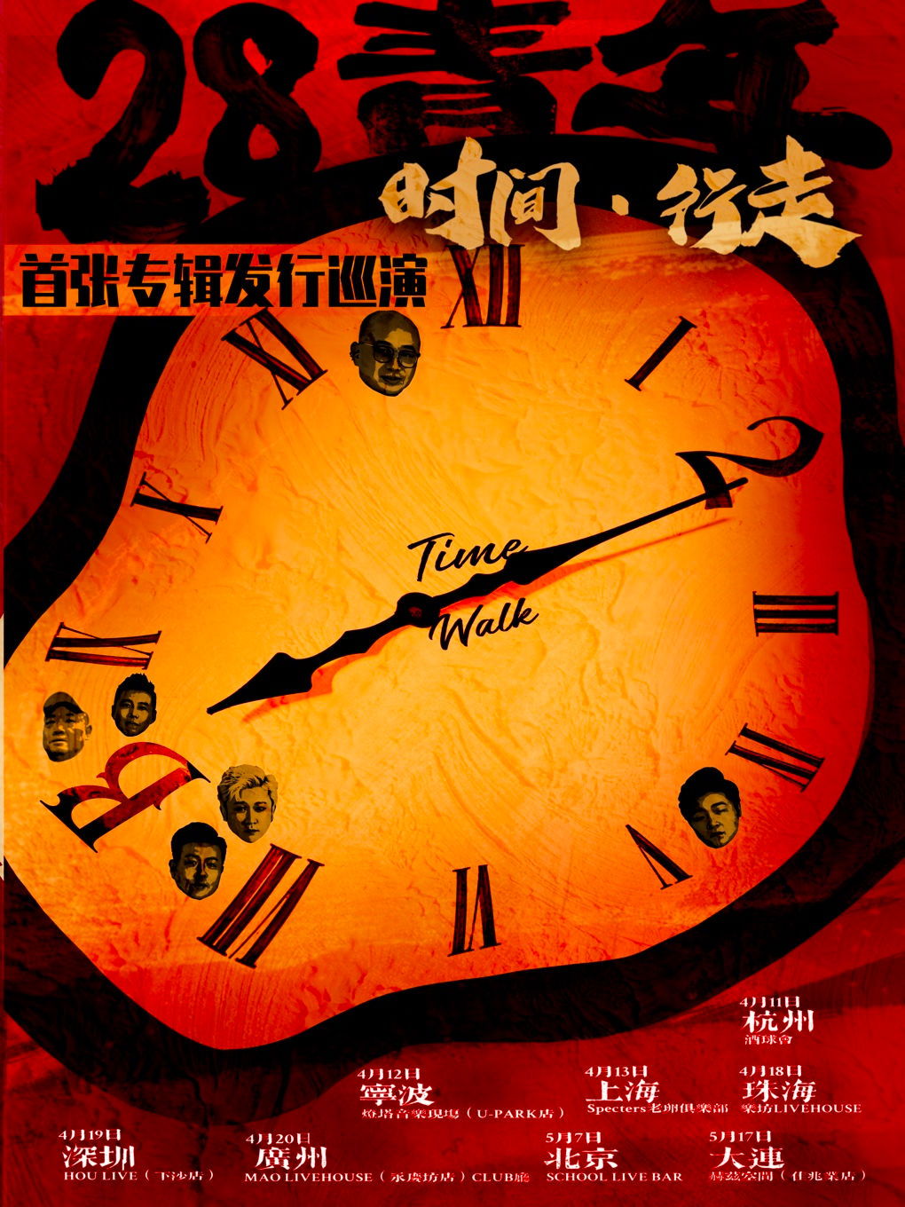 时间·行走乐队 『28青年』首张专辑发行巡演［宁波站］