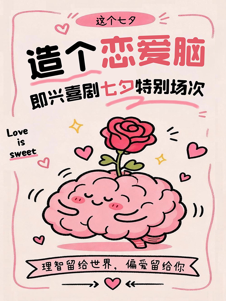 8.19 七夕特别场·即兴喜剧｜桔梗喜剧·邻里荟A座4楼