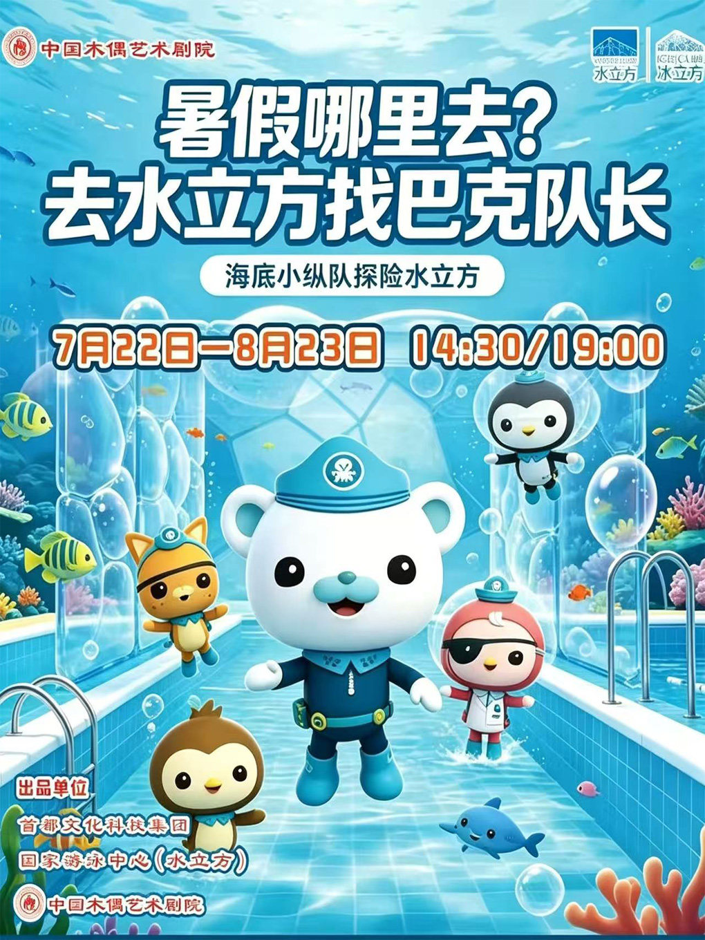 热门活动-【北京】大型卡通舞台剧《海底小纵队探险水立方》