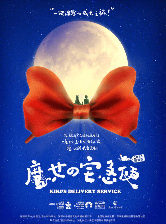 咸宁暖心成长中文音乐剧《魔女宅急便》