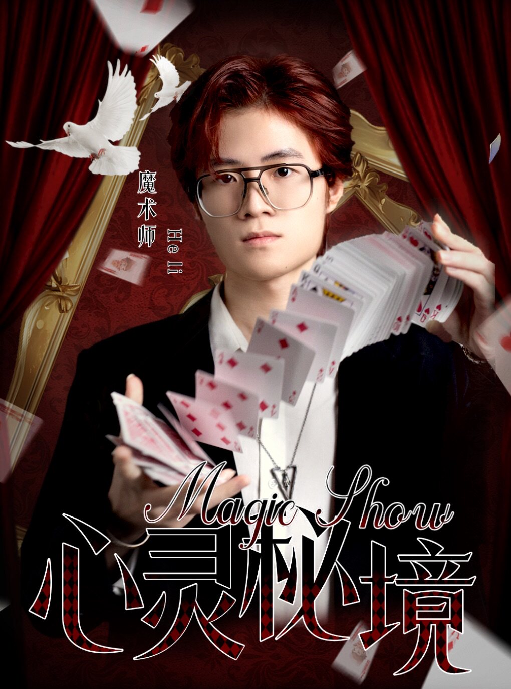 热门活动-【深圳】魔术戏剧《心灵秘境》｜超强互动｜心灵解密｜喜剧魔术