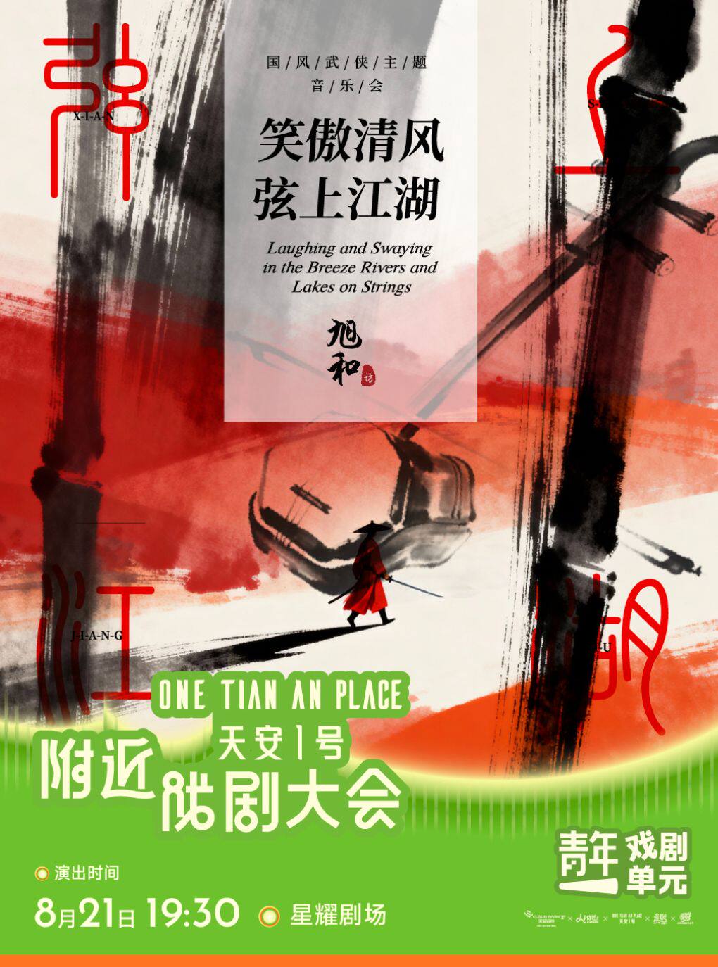 热门活动-【深圳】深圳·旭和坊国风武侠主题音乐会《笑傲清风·弦上江湖》