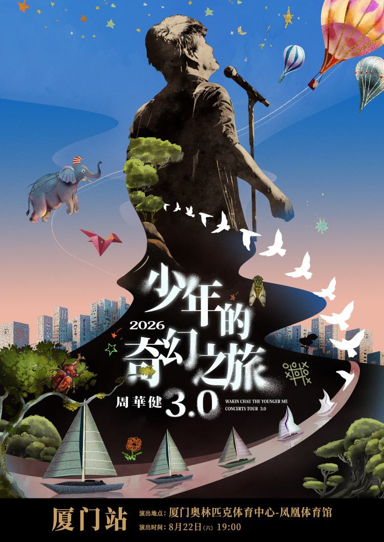 周华健2026“少年的奇幻之旅3.0”巡回演唱会-厦门站