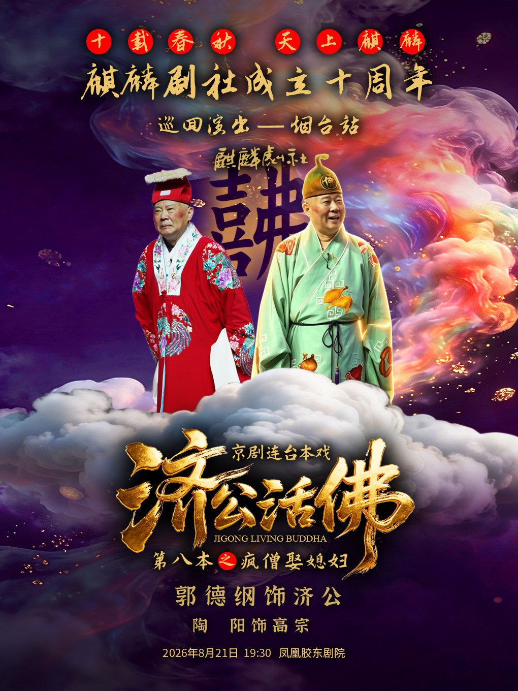 【烟台】十载春秋 天上麒麟（麒麟剧社成立十周年巡回演出）《济公活佛（第八本）》-烟台站