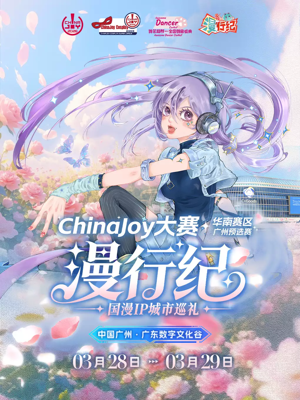 广州·漫行纪-国漫IP城市巡礼