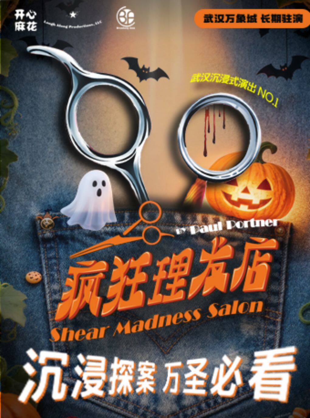 开心麻花高分沉浸式喜剧悬疑《疯狂理发店》