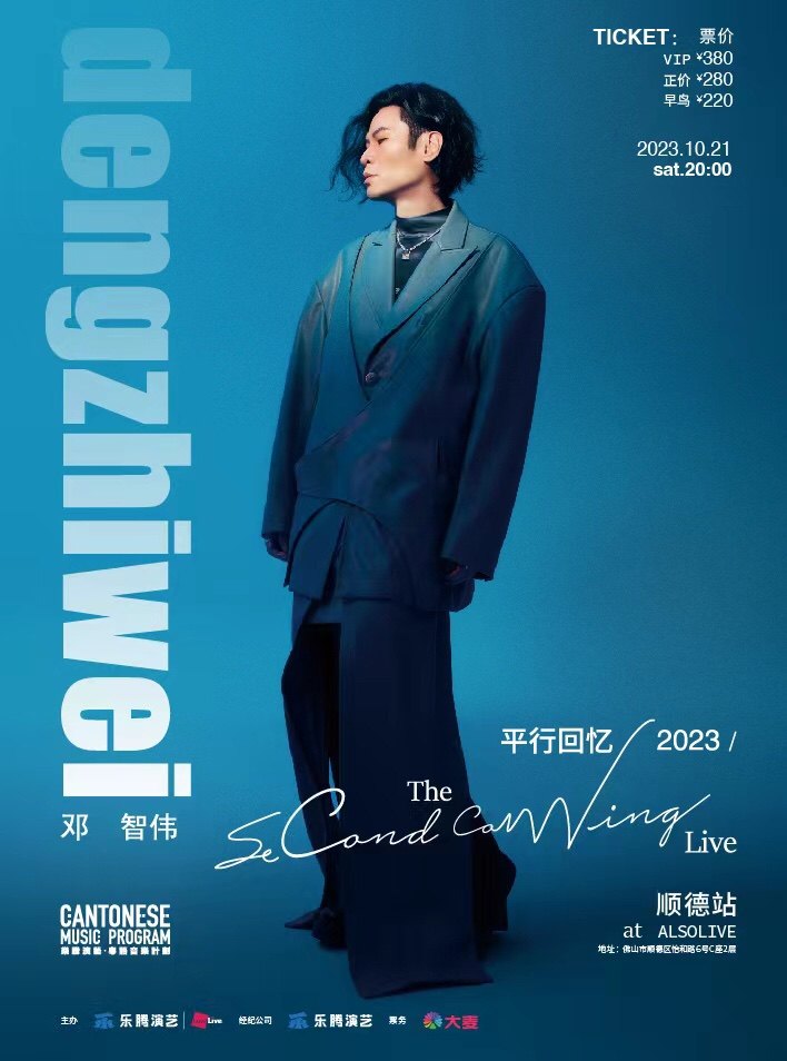 佛山邓智伟「平行回忆The Second Coming」Live 2023-顺德站