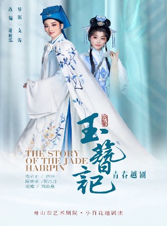 “浙里有戏”2026全省传统戏曲演出季——洪帅主演越剧…