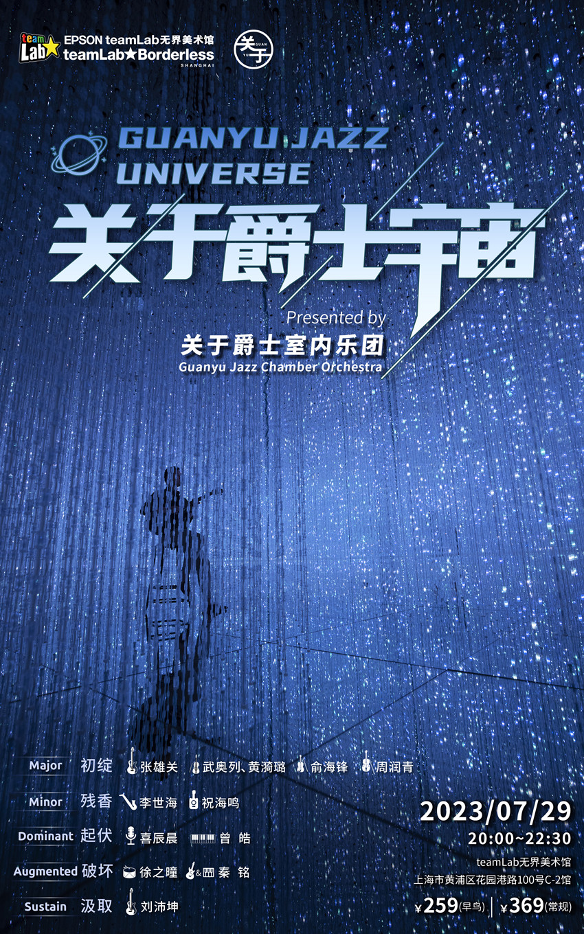上海关于爵士宇宙 专场音乐会 by 张雄关 关于爵士室内乐团 teamLab无界美术馆