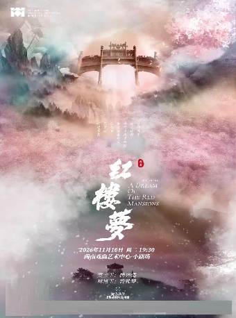 【厦门】越剧《红楼梦》