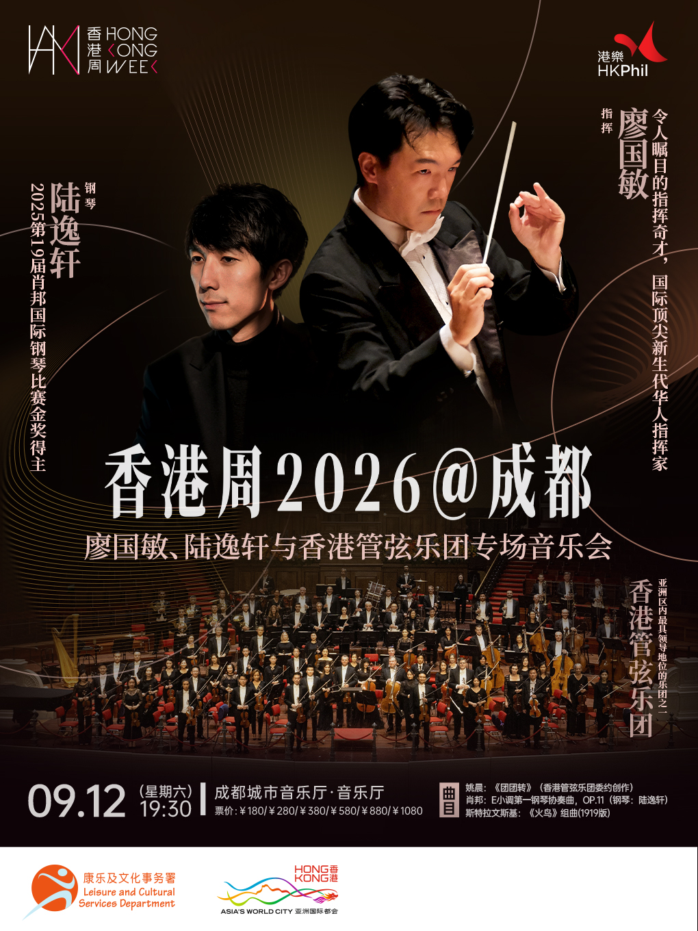 热门活动-【成都】「香港周2026在成都」廖国敏、陆逸轩与香港管弦乐团专场音乐会