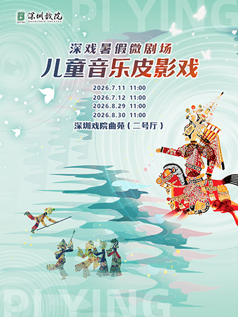 热门活动-【深圳】深戏暑假微剧场《儿童音乐皮影戏》