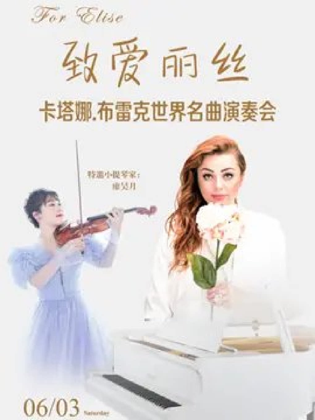 上海致爱丽丝-波兰钢琴家卡塔娜.布雷克世界名曲演奏会