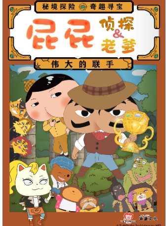【北京】东映原版动漫舞台剧《屁屁老爹&屁屁侦探——伟大的联手》