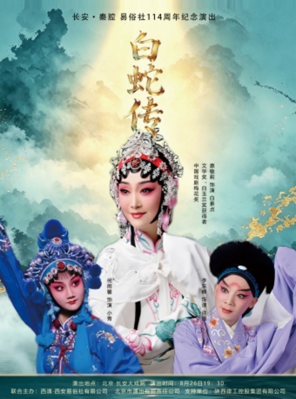 秦腔《白蛇传》