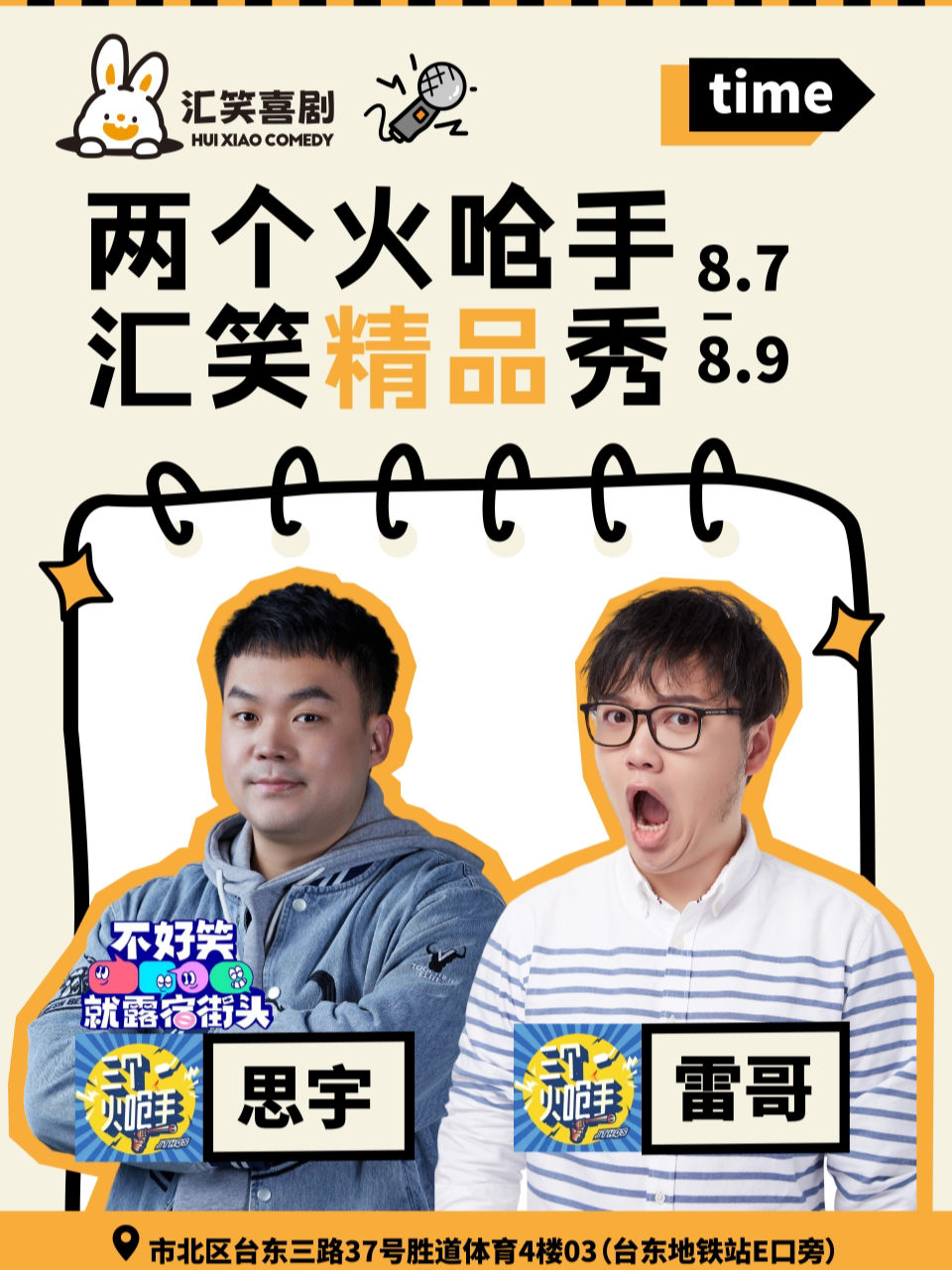 汇笑喜剧 | 两个火呛手思宇&雷哥领衔 | 精品拼盘秀（8月7日-8月9日）【台东步行街店】