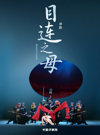 北京文化艺术基金2024年度资助项目 评剧《目连之母》