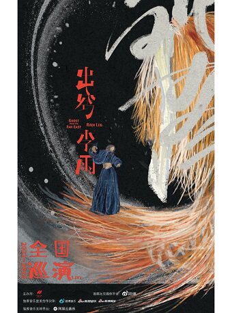 李雨《出窍》巡演南京站