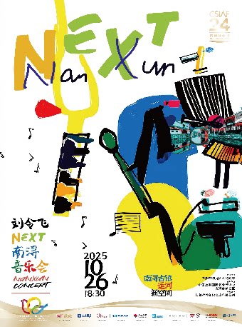 【湖州】刘令飞NEXT南浔音乐会