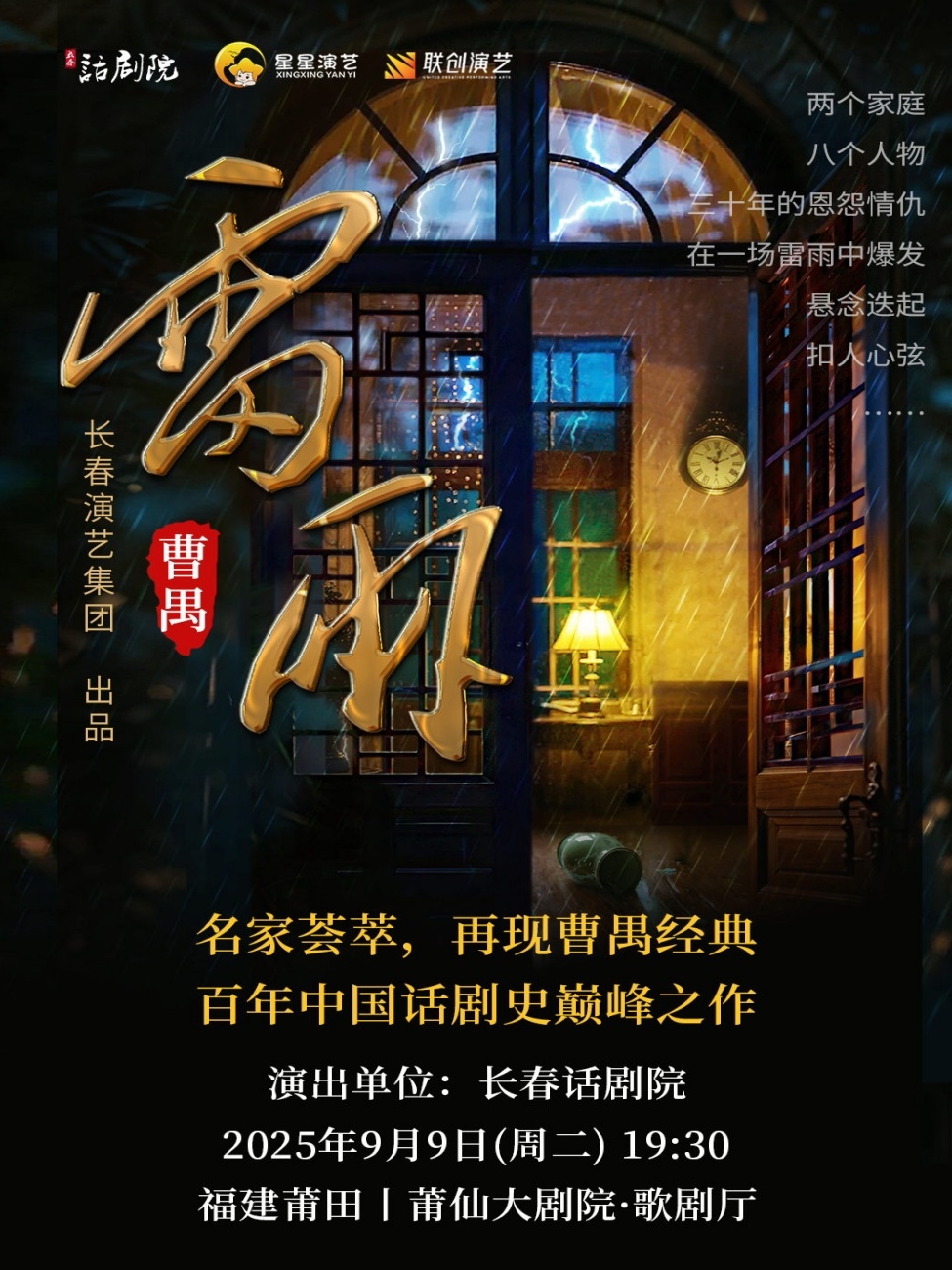 莆田曹禺经典话剧《雷雨》