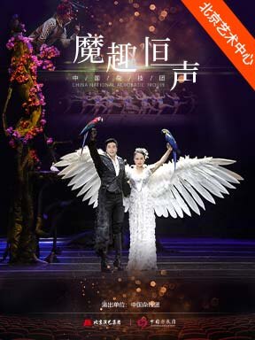 热门活动-【北京】中国杂技团《魔趣恒声·马戏嘉年华》