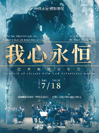 热门活动-【成都】【早鸟7折】《我心永恒》经典影视作品音乐会