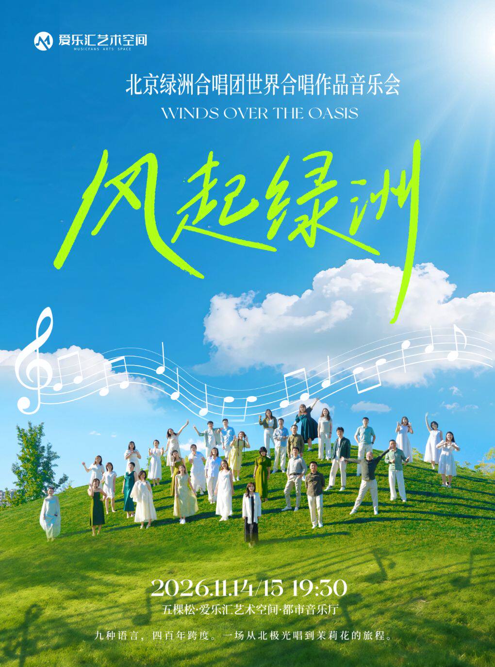风起绿洲——北京绿洲合唱团世界经典合唱作品音乐会