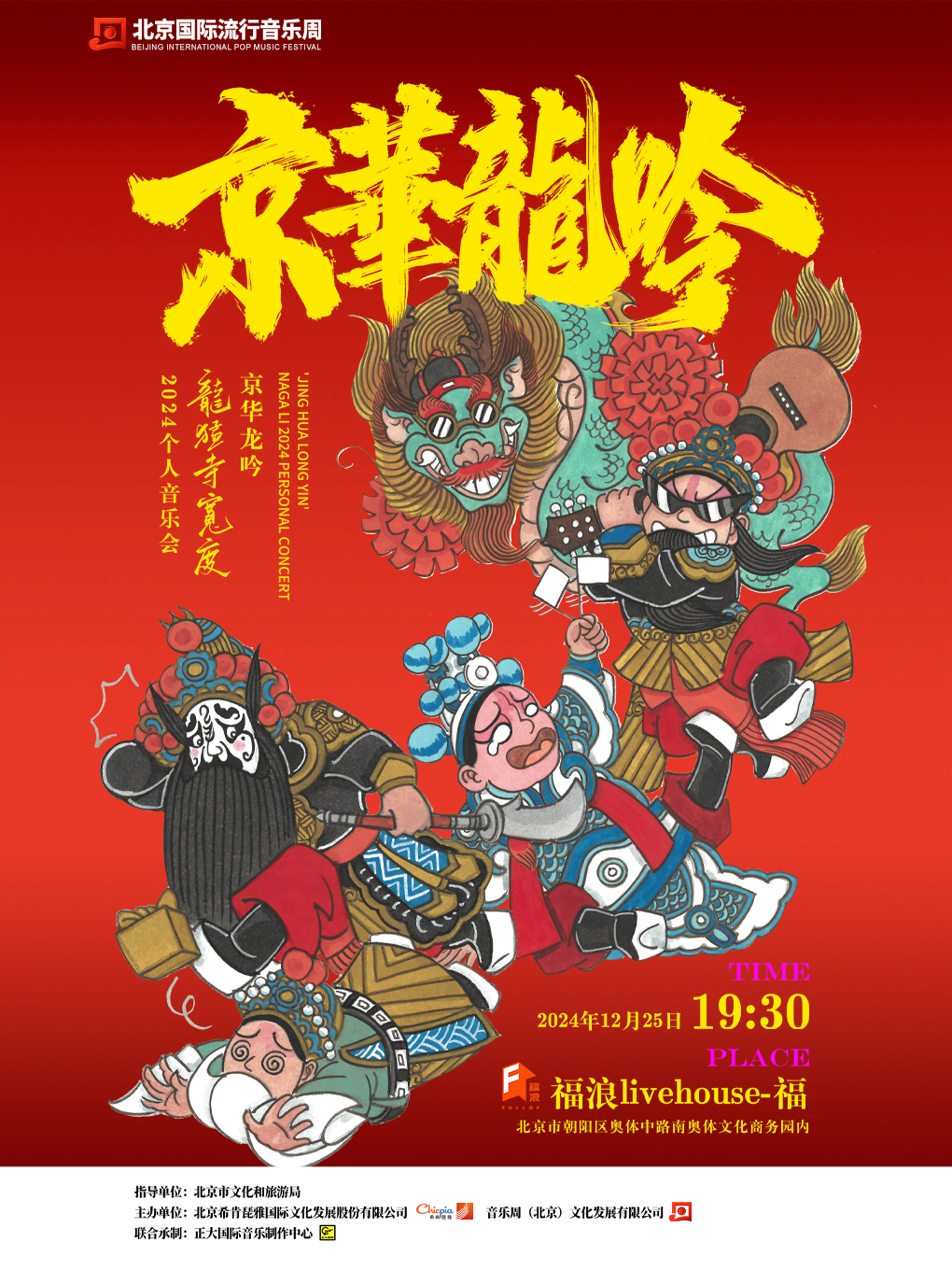 “京华龙吟”龙猛寺宽度2024个人音乐会