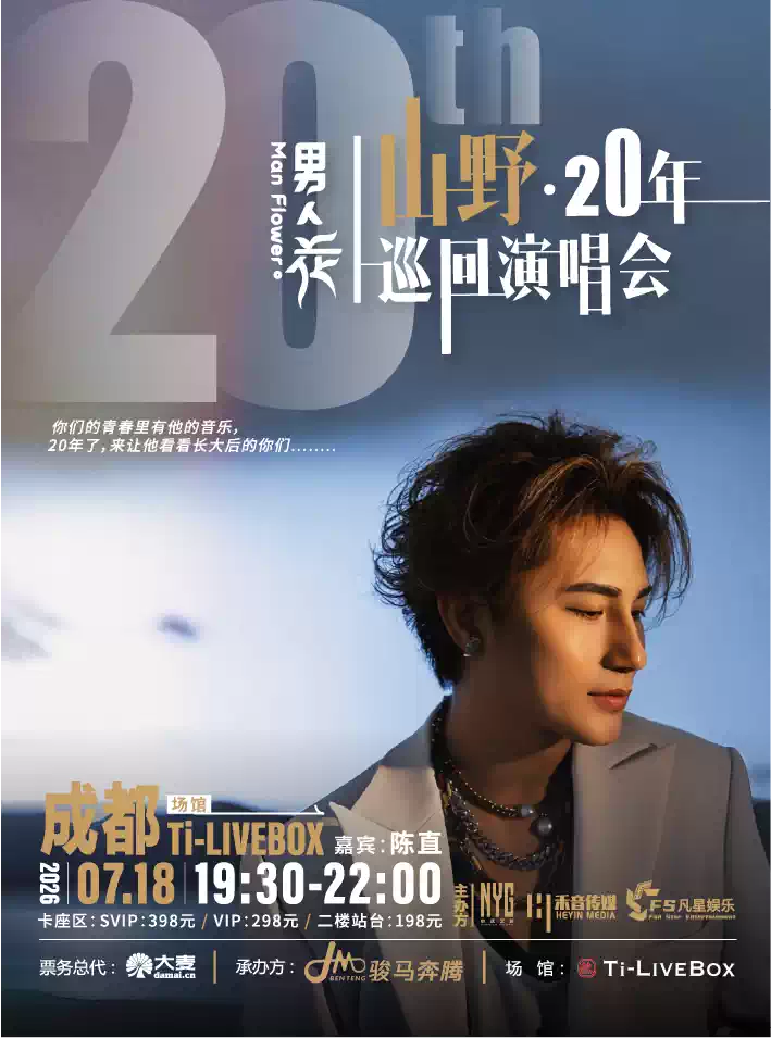 “男人花”山野 20年巡回演唱会 (成都站)
