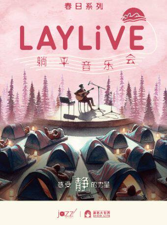 【上海】【春季专场】LAYLiVE躺平音乐会-世界上每一个伟大的发明都源自一次思考或一场梦境