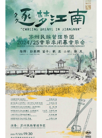 《逐梦江南》 苏州民族管弦乐团2024/25音乐季闭幕音乐会