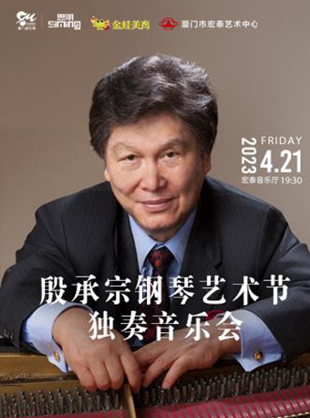 厦门殷承宗钢琴艺术节独奏音乐会