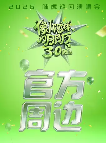 陆虎佛山演唱会