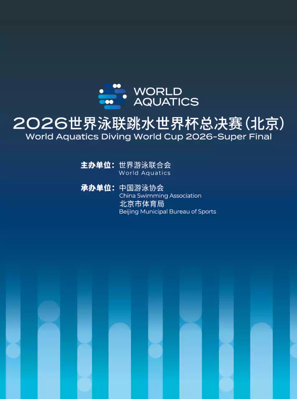 2026世界泳联跳水世界杯总決赛（北京）